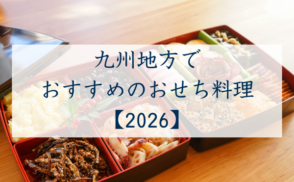 九州地方のおせち料理2026