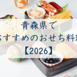 青森県でおすすめのおせち2026