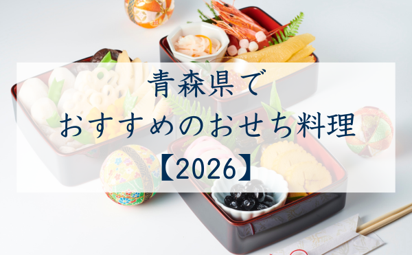 青森県でおすすめのおせち2026