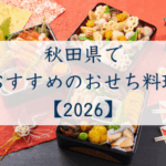 秋田県でおすすめのおせち2026