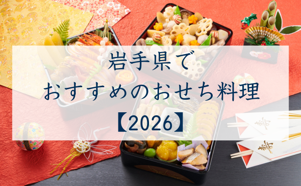 岩手県でおすすめのおせち2026