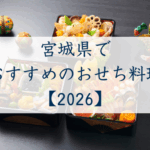 宮城県でおすすめのおせち2026