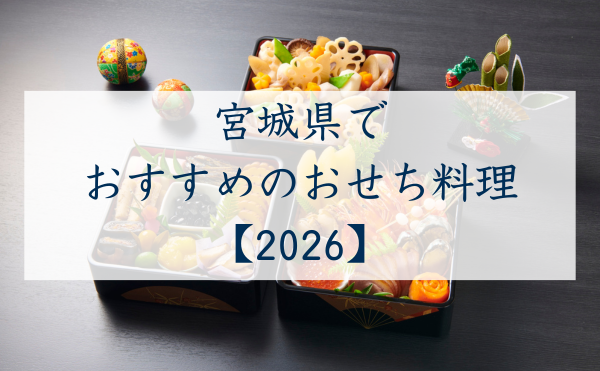 宮城県でおすすめのおせち2026