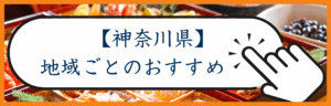 神奈川カテゴリー