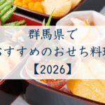 群馬県でおすすめのおせち2026
