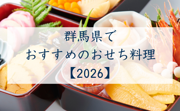 群馬県でおすすめのおせち2026
