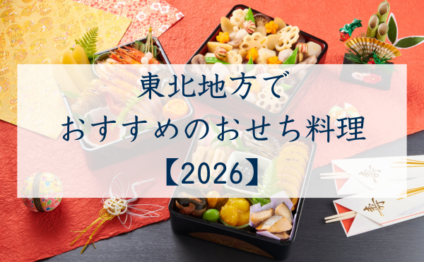 東北地方でおすすめのおせち料理2026