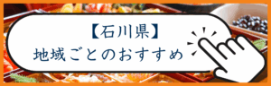 石川カテゴリー