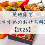 茨城県でおすすめのおせち2026
