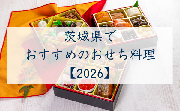 茨城県でおすすめのおせち2026