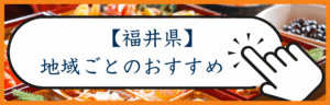 福井カテゴリー