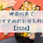 神奈川県でおすすめのおせち2026