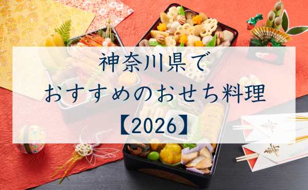 神奈川県でおすすめのおせち2026