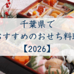 千葉県でおすすめのおせち2026