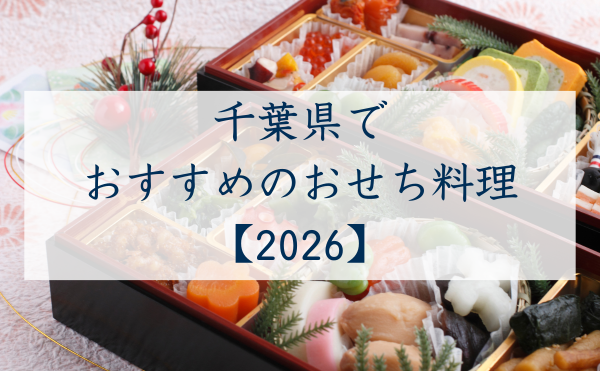 千葉県でおすすめのおせち2026