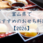 富山県でおすすめのおせち2026