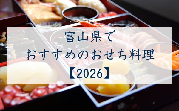 富山県でおすすめのおせち2026