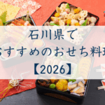 石川県でおすすめのおせち2026