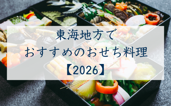 東海地方でおすすめのおせち料理2026