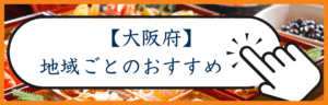 大阪カテゴリー