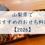 山梨県でおすすめのおせち2026