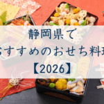 静岡県でおすすめのおせち2026