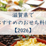 滋賀県でおすすめのおせち2026