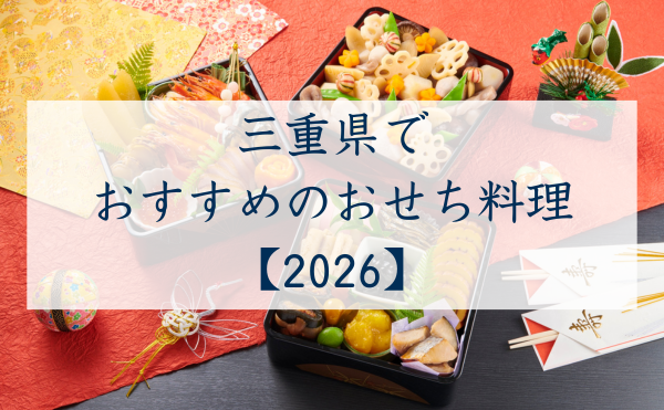 三重県でおすすめのおせち2026