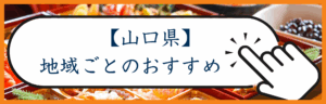 山口カテゴリー