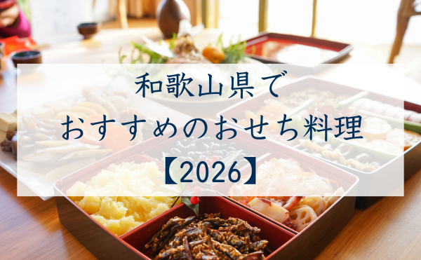 和歌山県でおすすめのおせち2026
