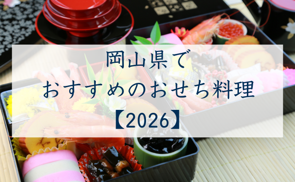 岡山県でおすすめのおせち2026