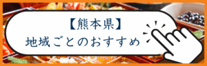 熊本カテゴリー