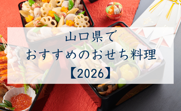 山口県でおすすめのおせち2026