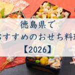 徳島県でおすすめのおせち2026