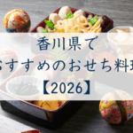 香川県でおすすめのおせち2026