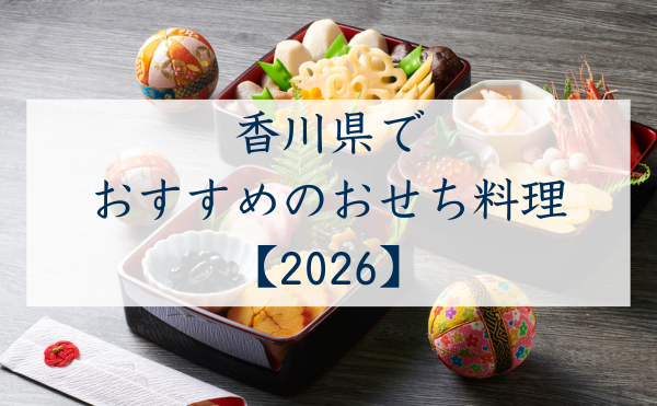 香川県でおすすめのおせち2026
