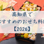 高知県でおすすめのおせち2026