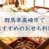 群馬県高崎市で おすすめのおせち料理