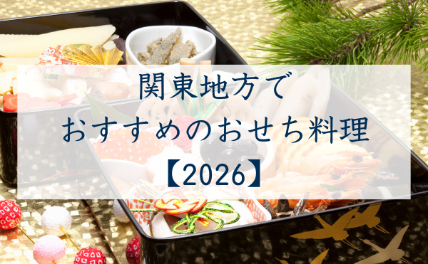関東地方でおすすめのおせち料理2026