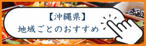 沖縄カテゴリー