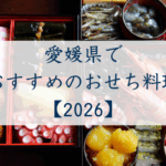 愛媛県でおすすめのおせち2026