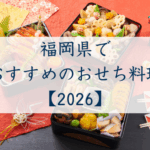 福岡県でおすすめのおせち2026
