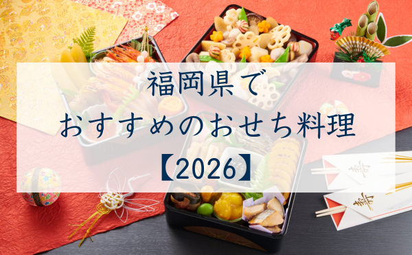 福岡県でおすすめのおせち2026