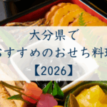 大分県でおすすめのおせち2026
