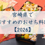 宮崎県でおすすめのおせち2026