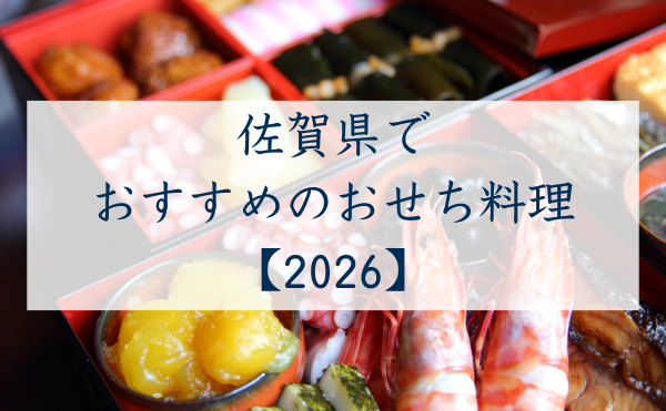 佐賀県でおすすめのおせち2026