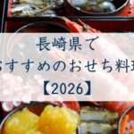 長崎県でおすすめのおせち2026