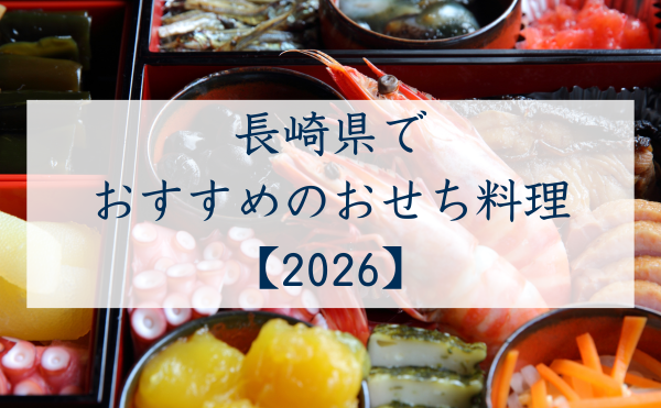 長崎県でおすすめのおせち2026