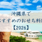 沖縄県でおすすめのおせち2026