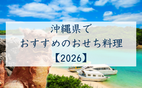 沖縄県でおすすめのおせち2026